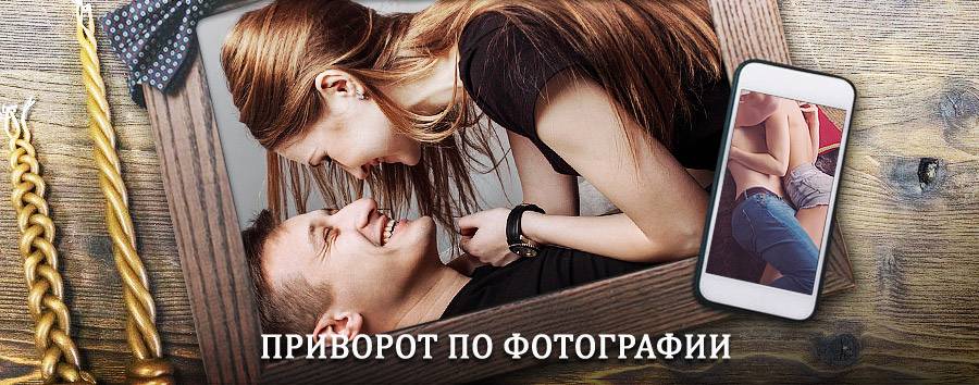 Сильный приворот по фотографии | Шовгеновский