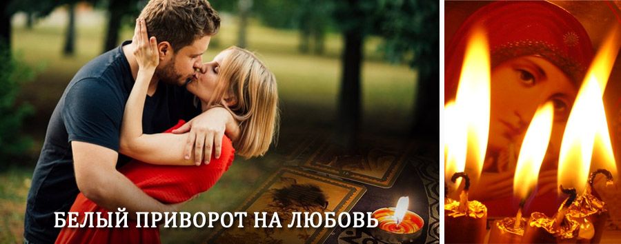 Приворот в домашних условиях на мужчину в Шовгеновском