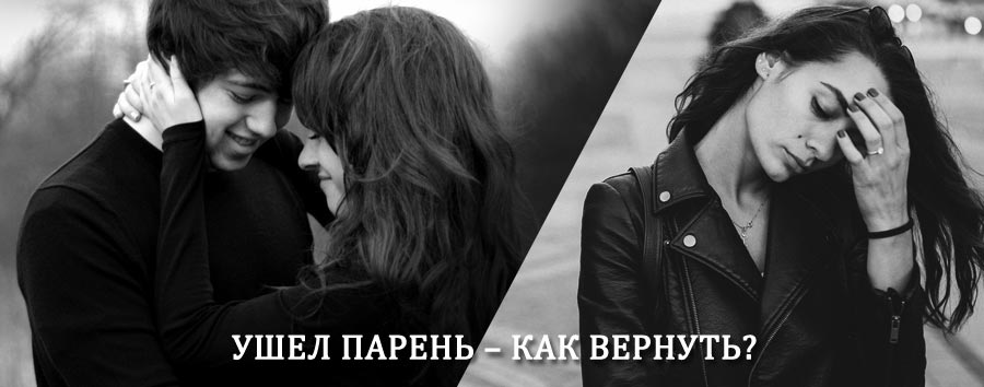 Как вернуть парня после расставания – действенный приворот от гадалки в Шовгеновском